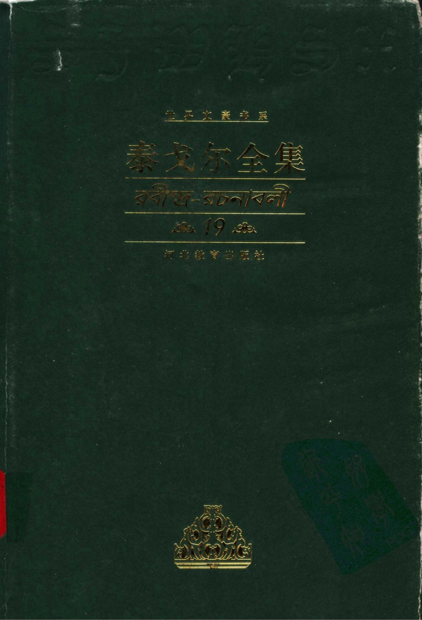 泰戈尔全集【19】散文