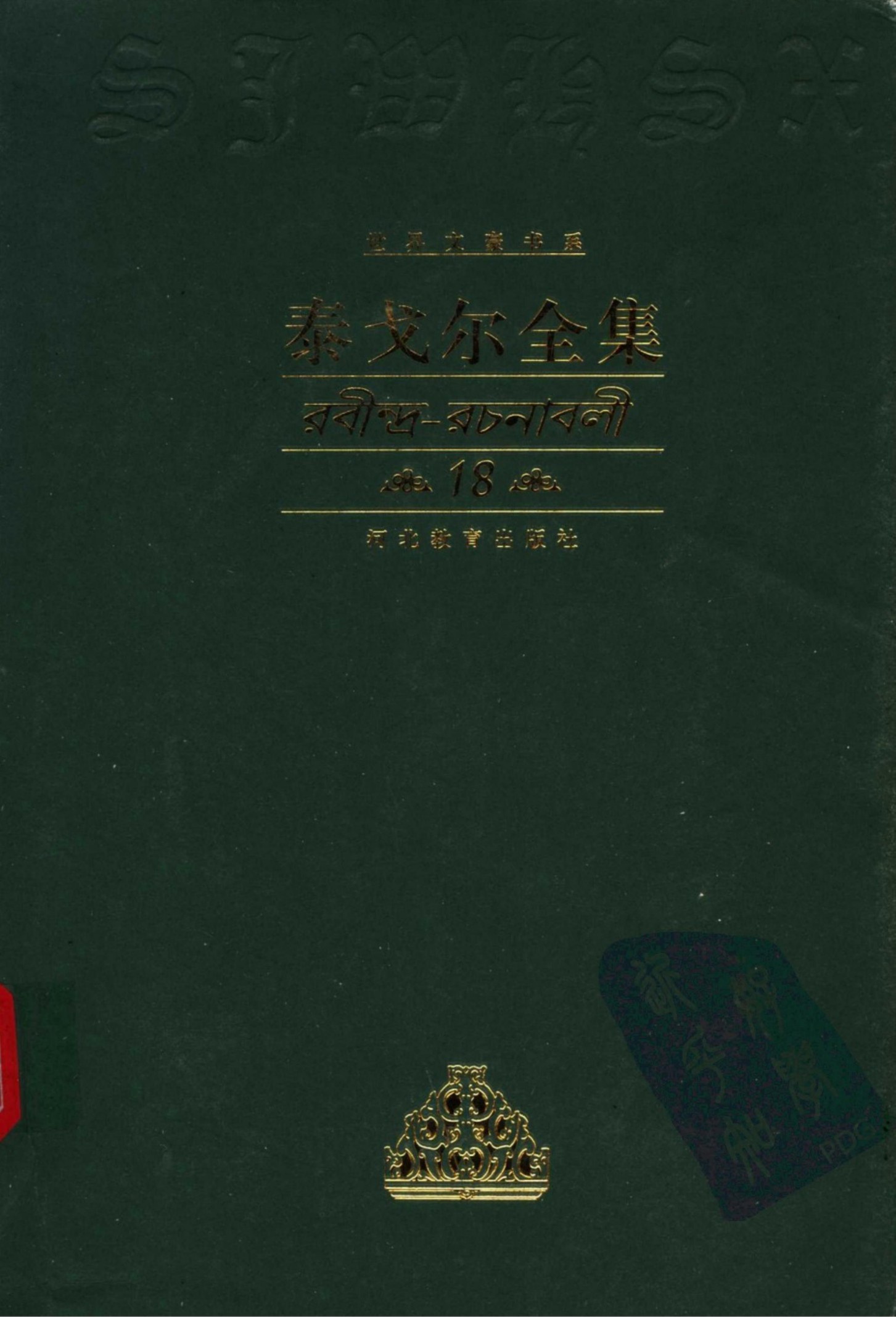 泰戈尔全集【18】戏剧