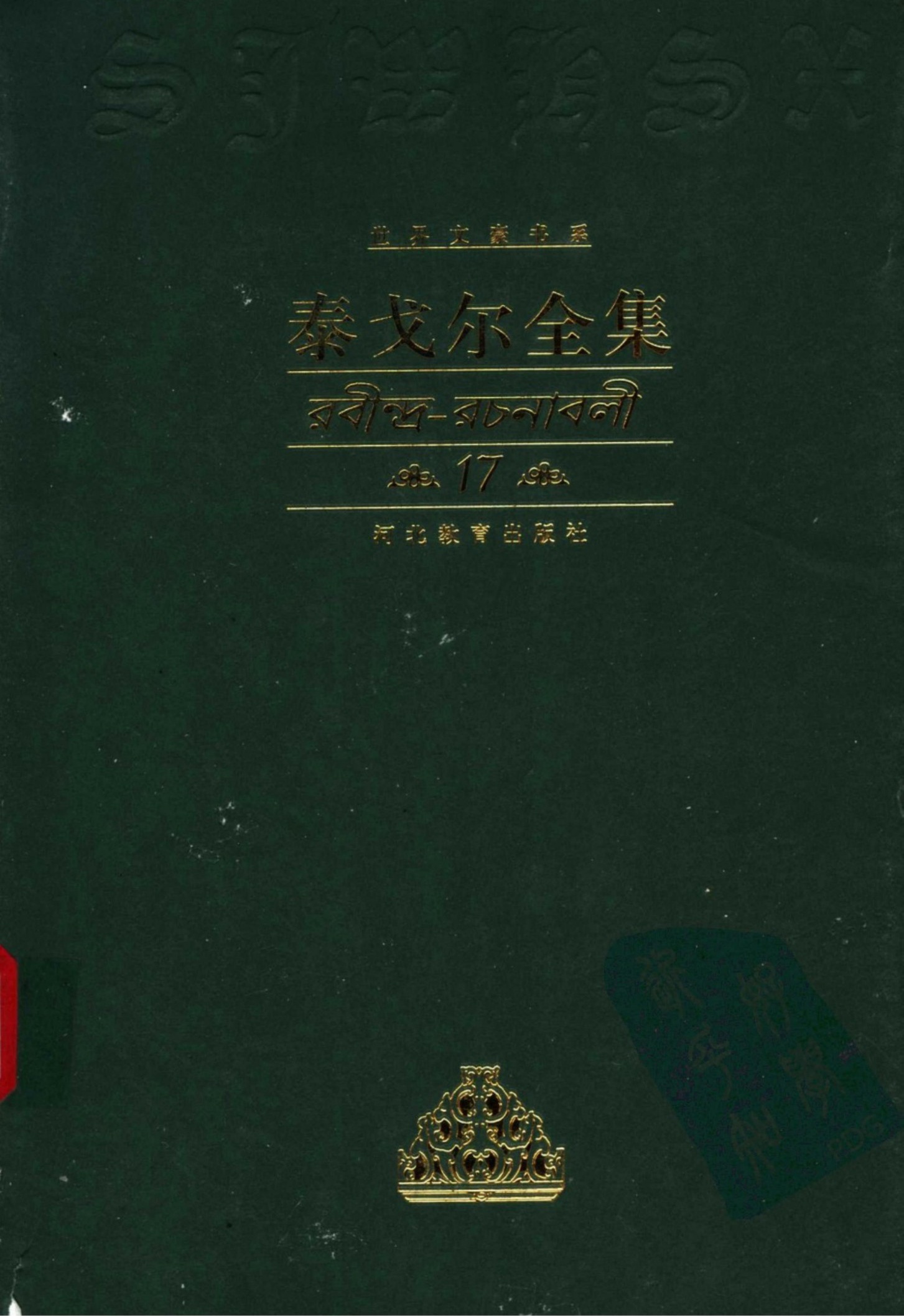 泰戈尔全集【17】戏剧