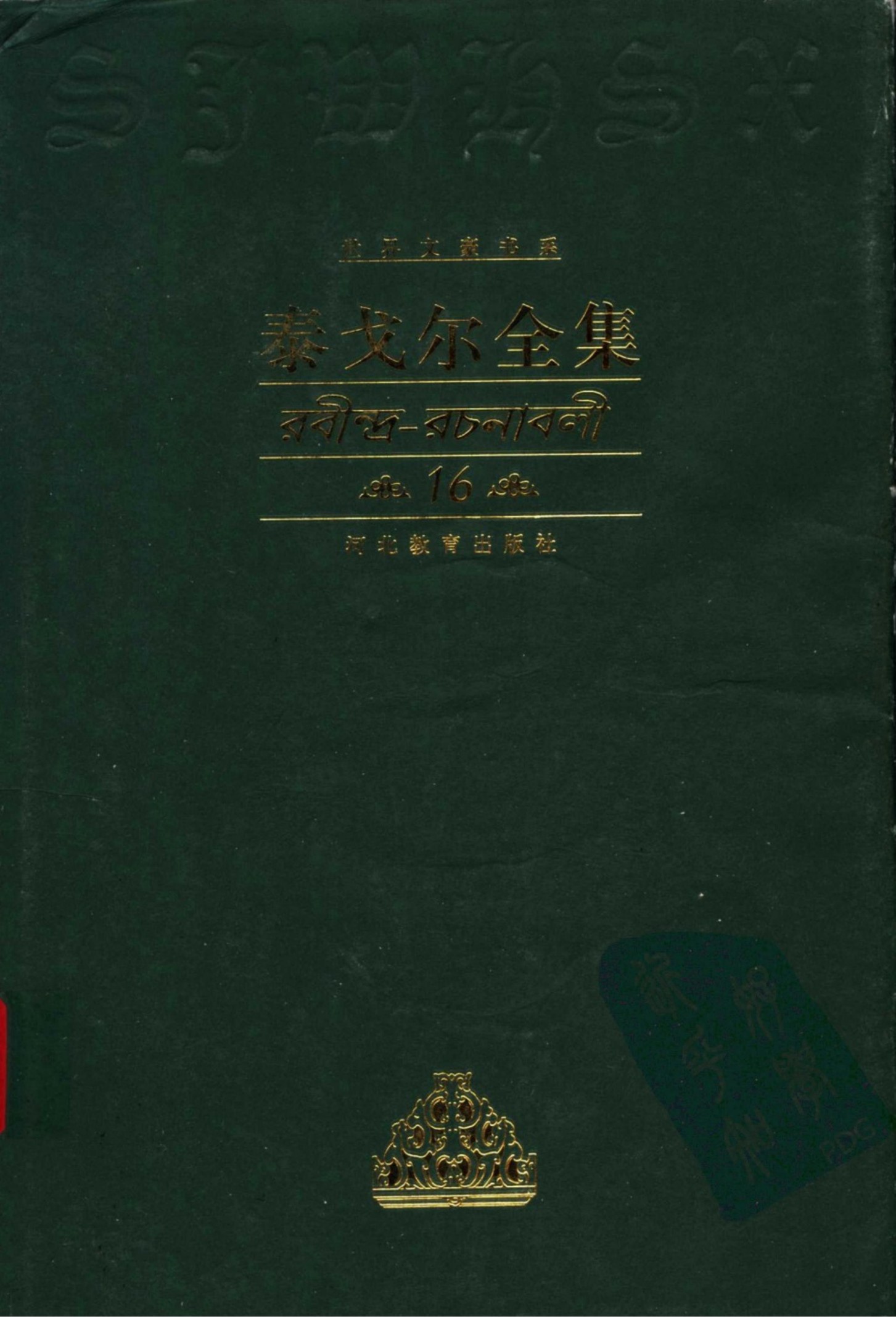 泰戈尔全集【16】戏剧
