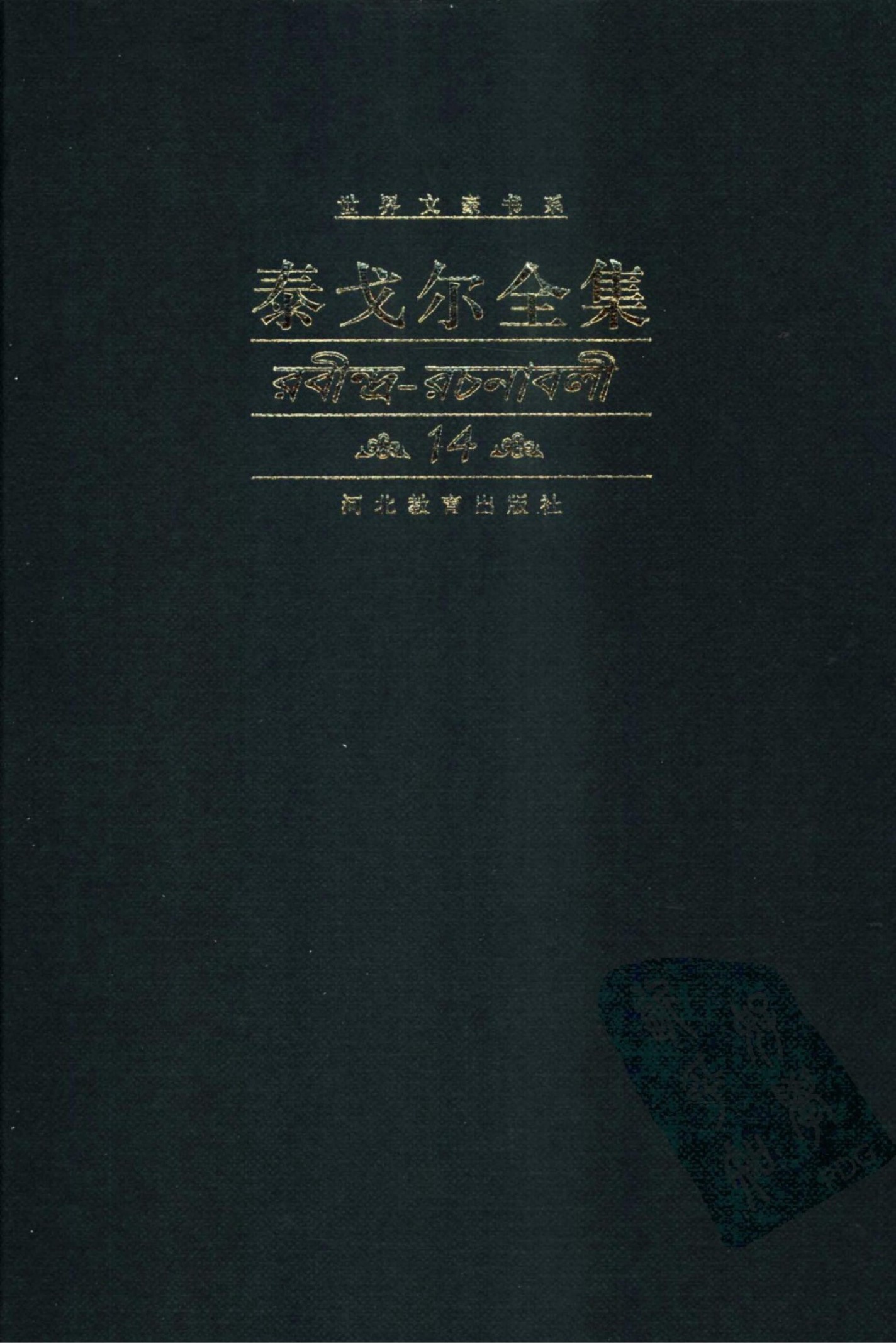 泰戈尔全集【14】长篇小说