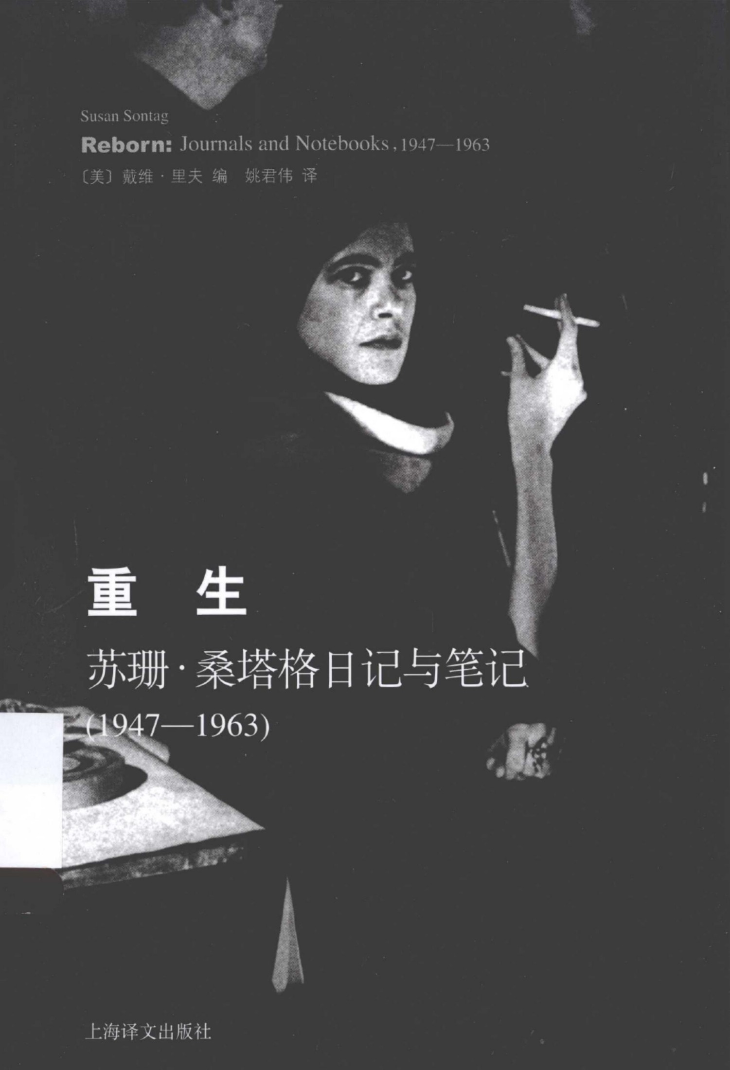 重生：苏珊·桑塔格日记与笔记（1947-1963）