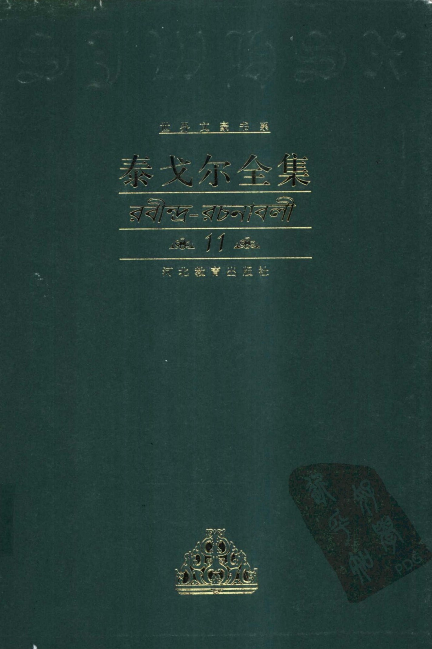 泰戈尔全集【11】长篇小说