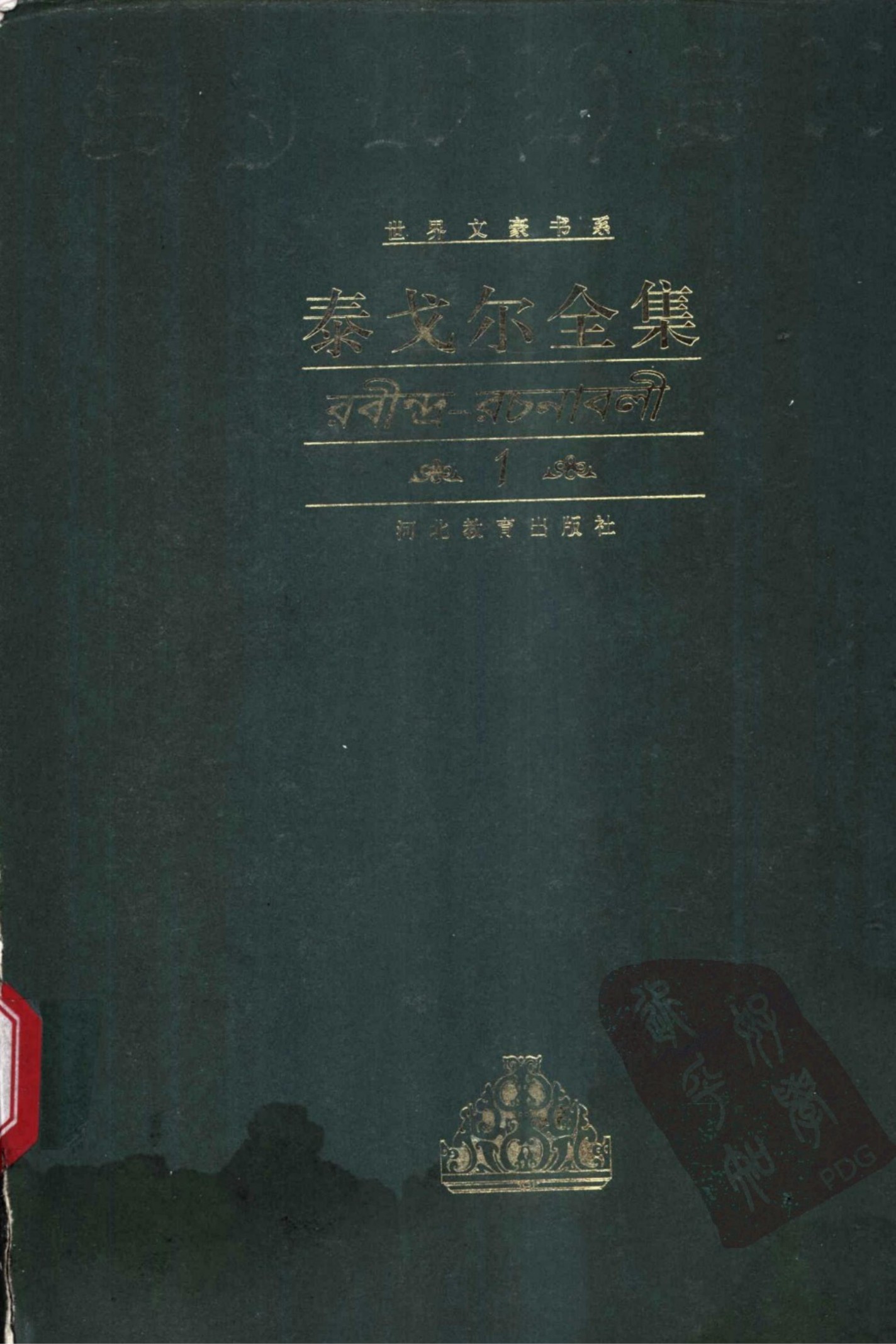 泰戈尔全集【1】诗歌