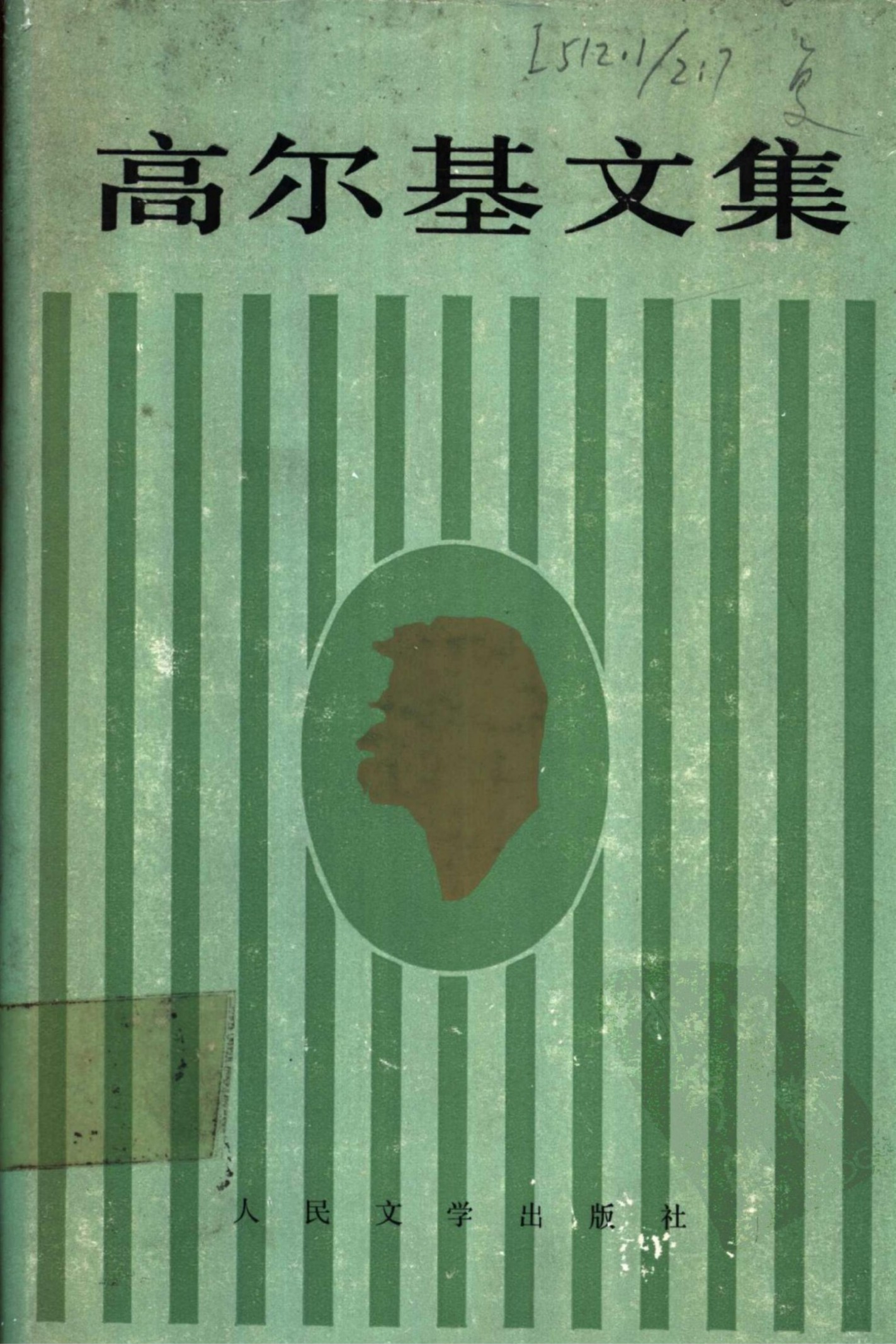 高尔基文集【7】短篇小说 特写 诗(1913-1923)