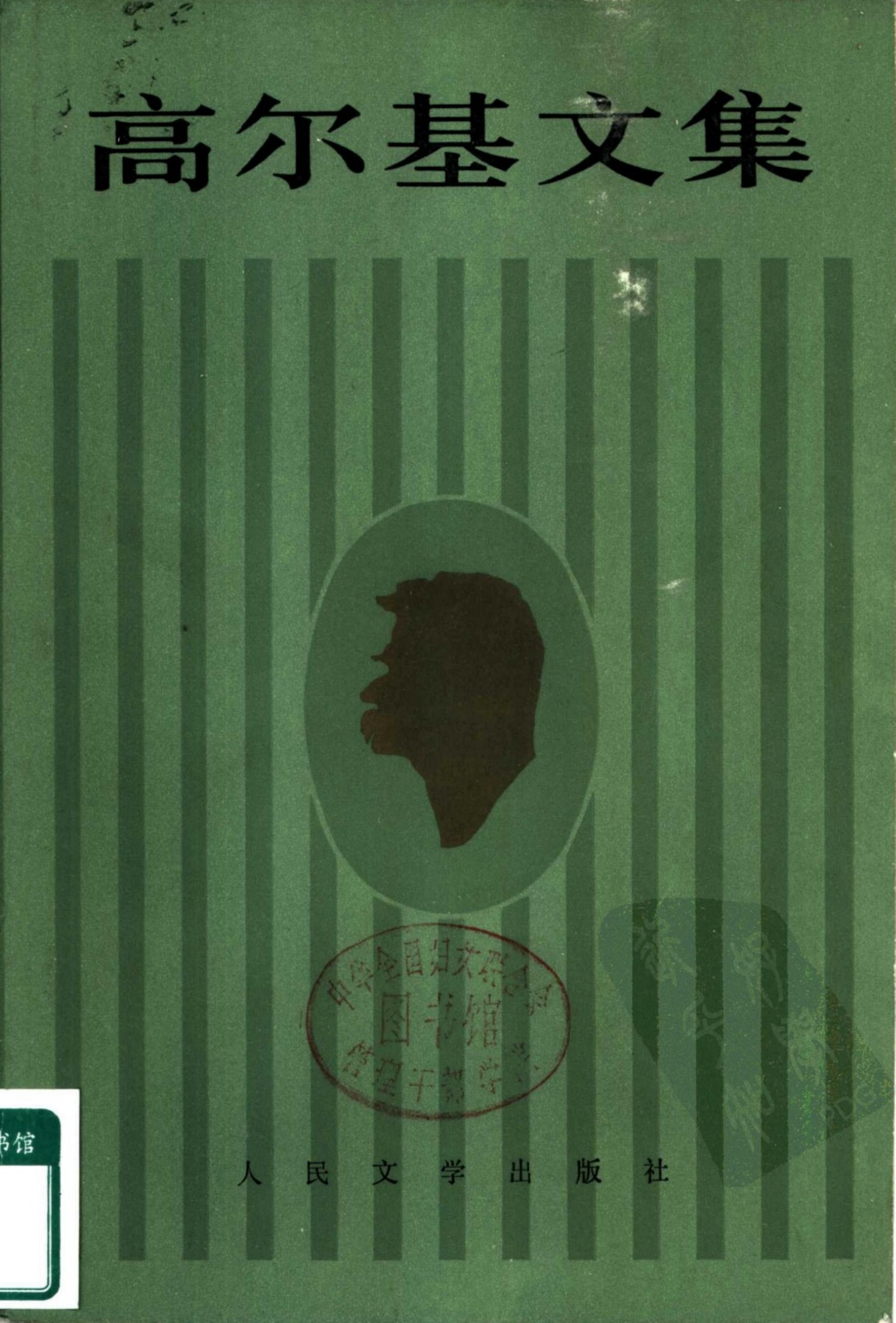 高尔基文集【8】短篇小说 特写(1924-1936)