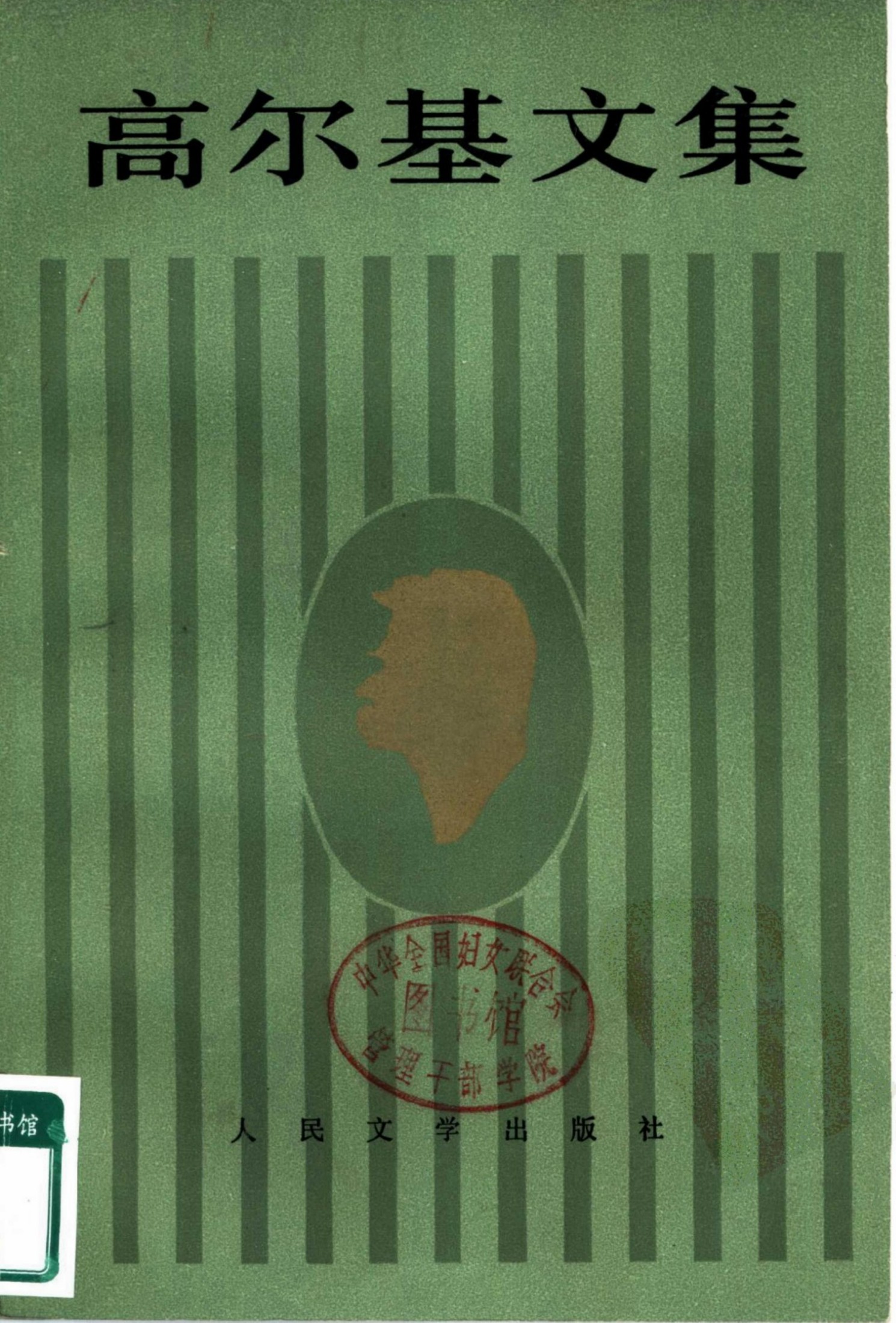 高尔基文集【9】苦命人巴威尔 福玛.高尔杰耶夫(1894-1898)