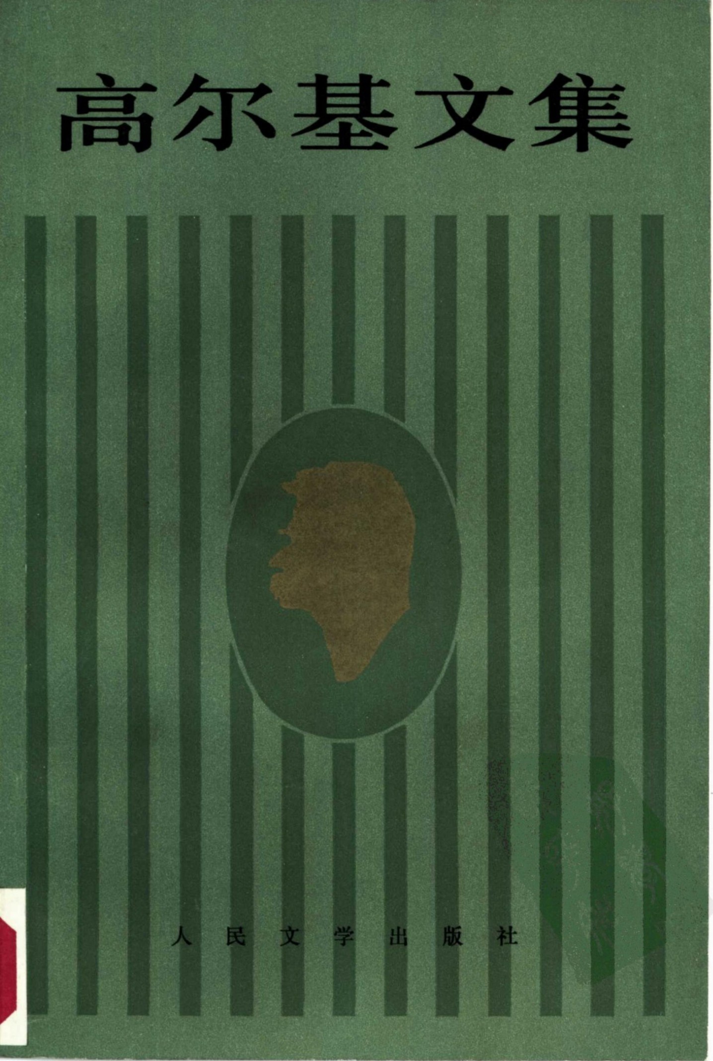 高尔基文集【20】克里姆.萨姆金的一生(四)