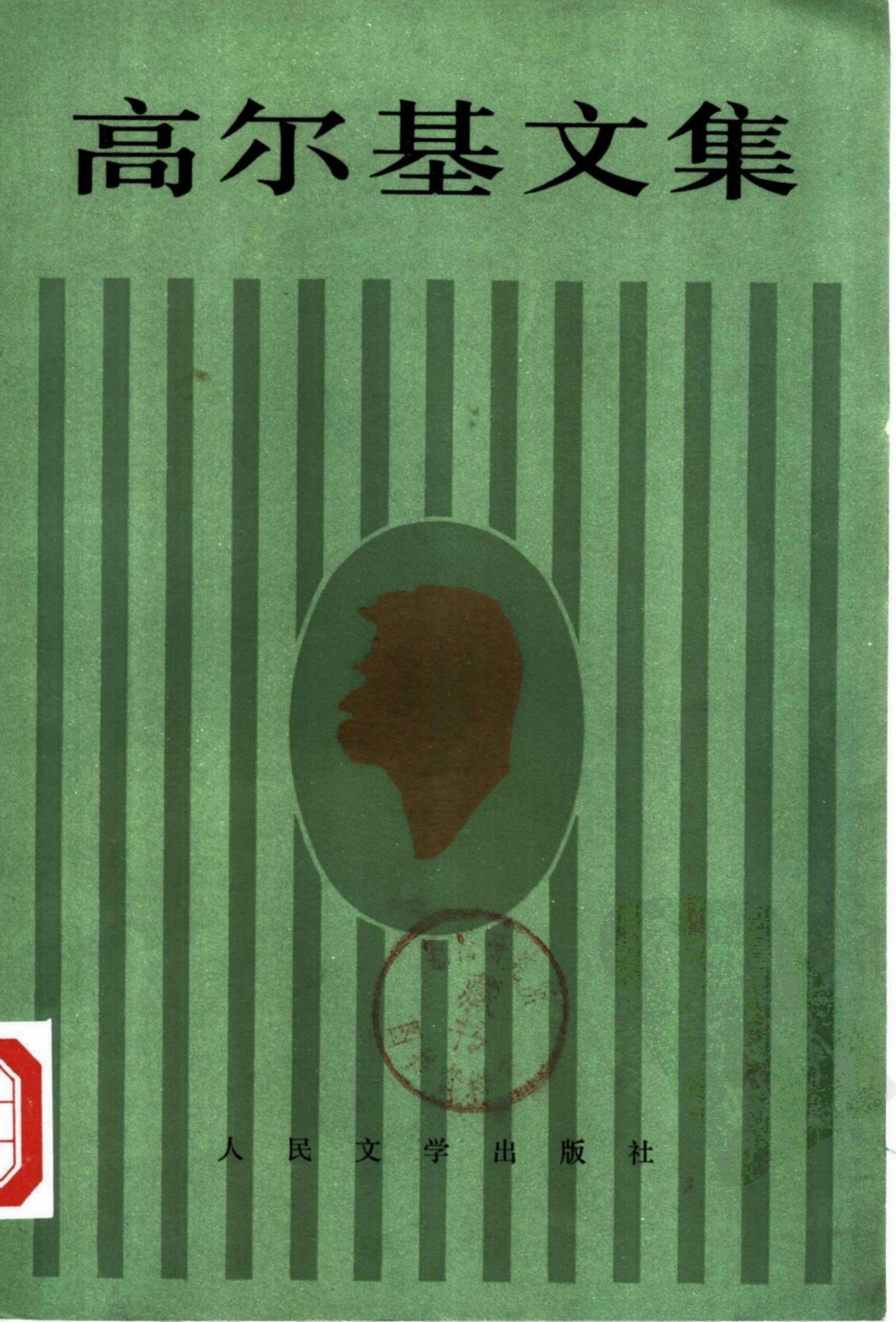 高尔基文集【19】克里姆.萨姆金的一生(三)