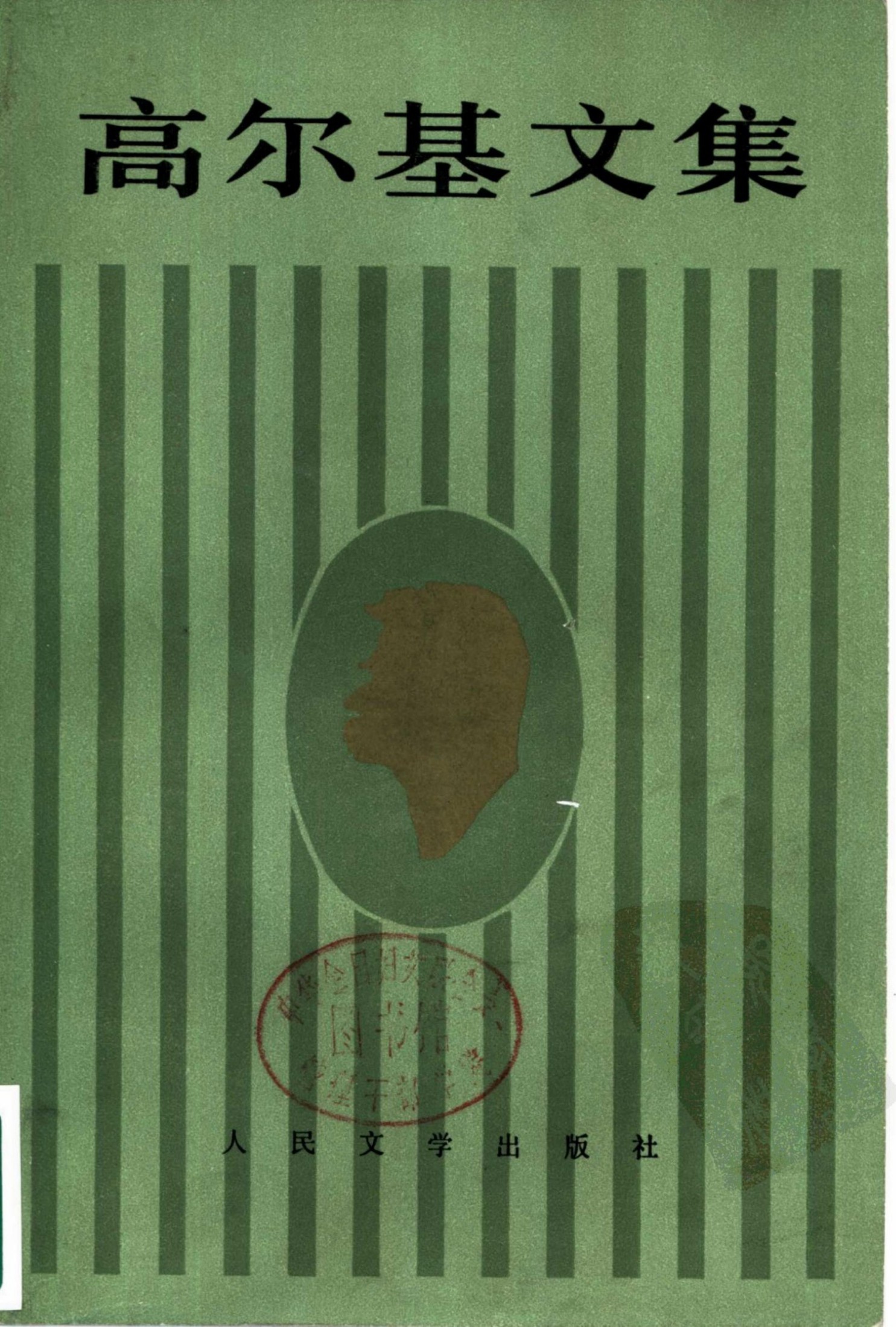 高尔基文集【18】克里姆.萨姆金的一生(二)