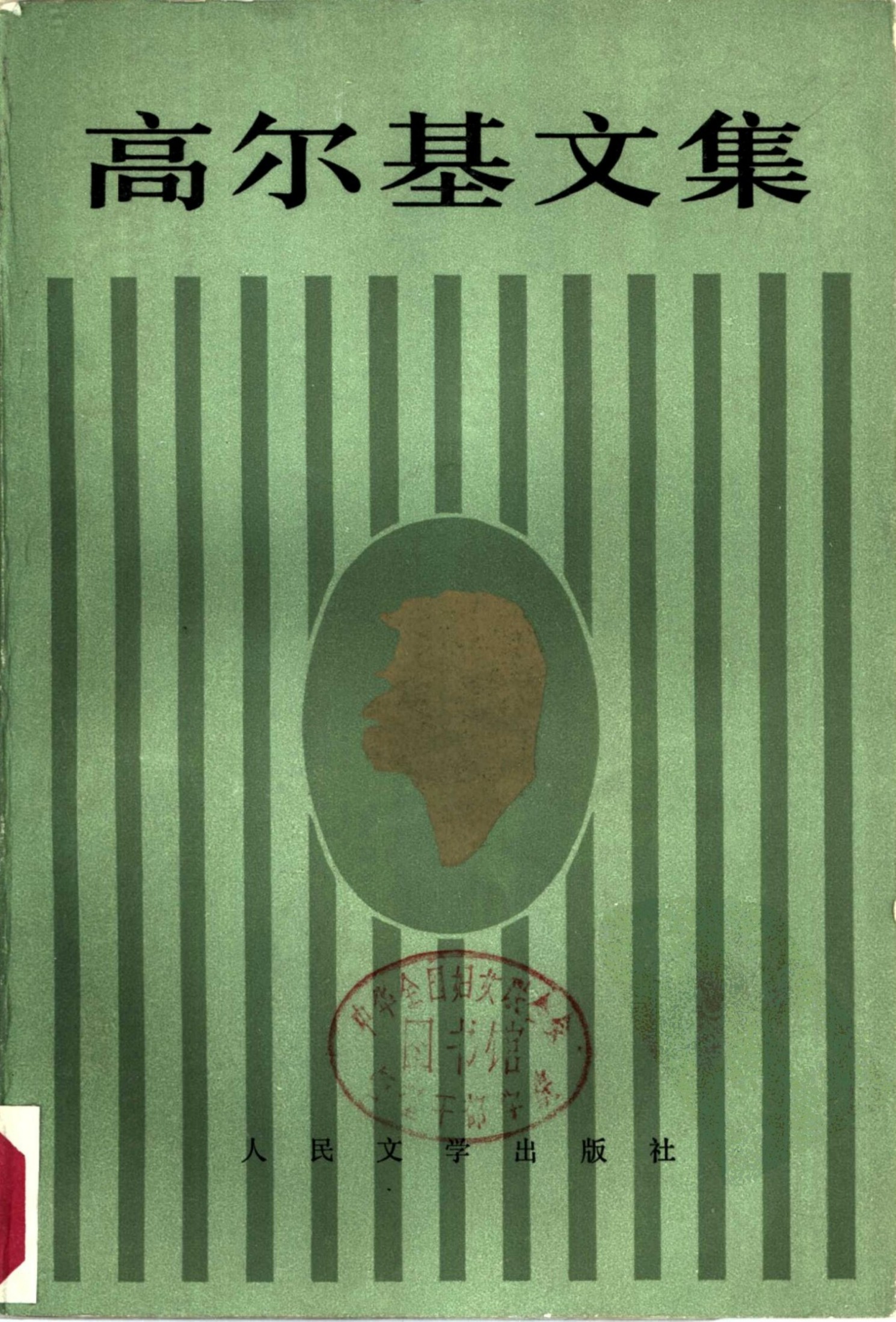 高尔基文集【17】克里姆.萨姆金的一生(一)