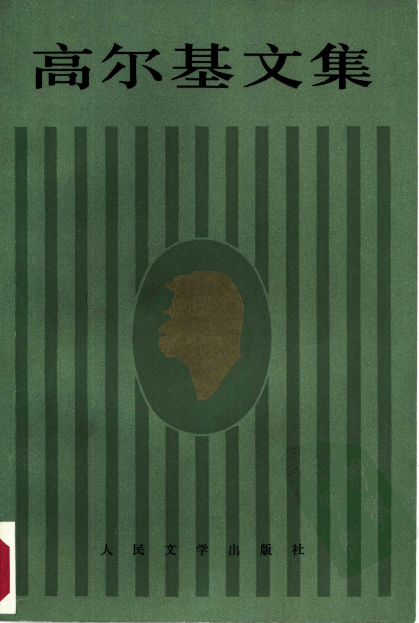 高尔基文集【15】童年 人间(1913-1916)