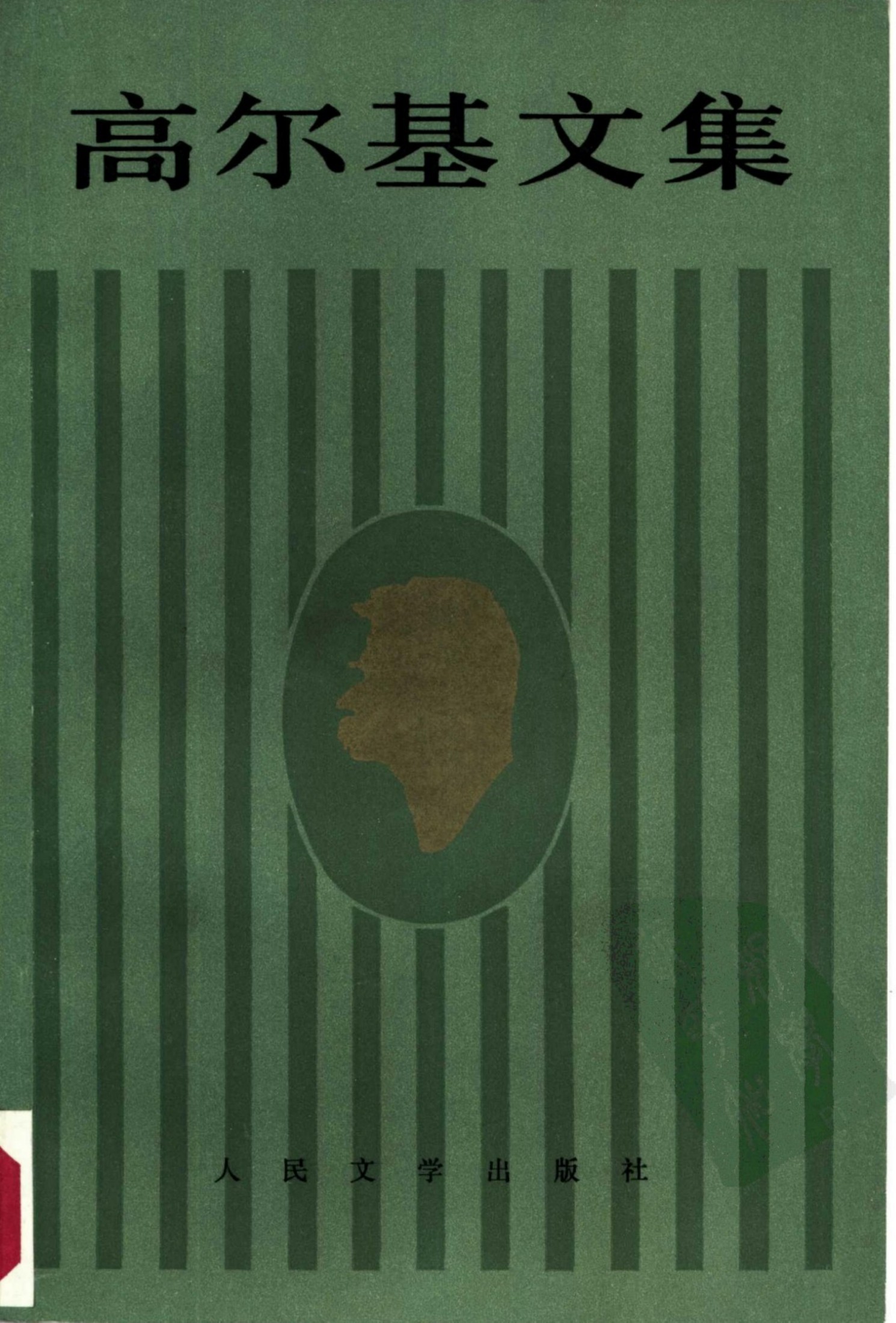 高尔基文集【12】没用人的一生 夏天 忏悔(1907-1910)