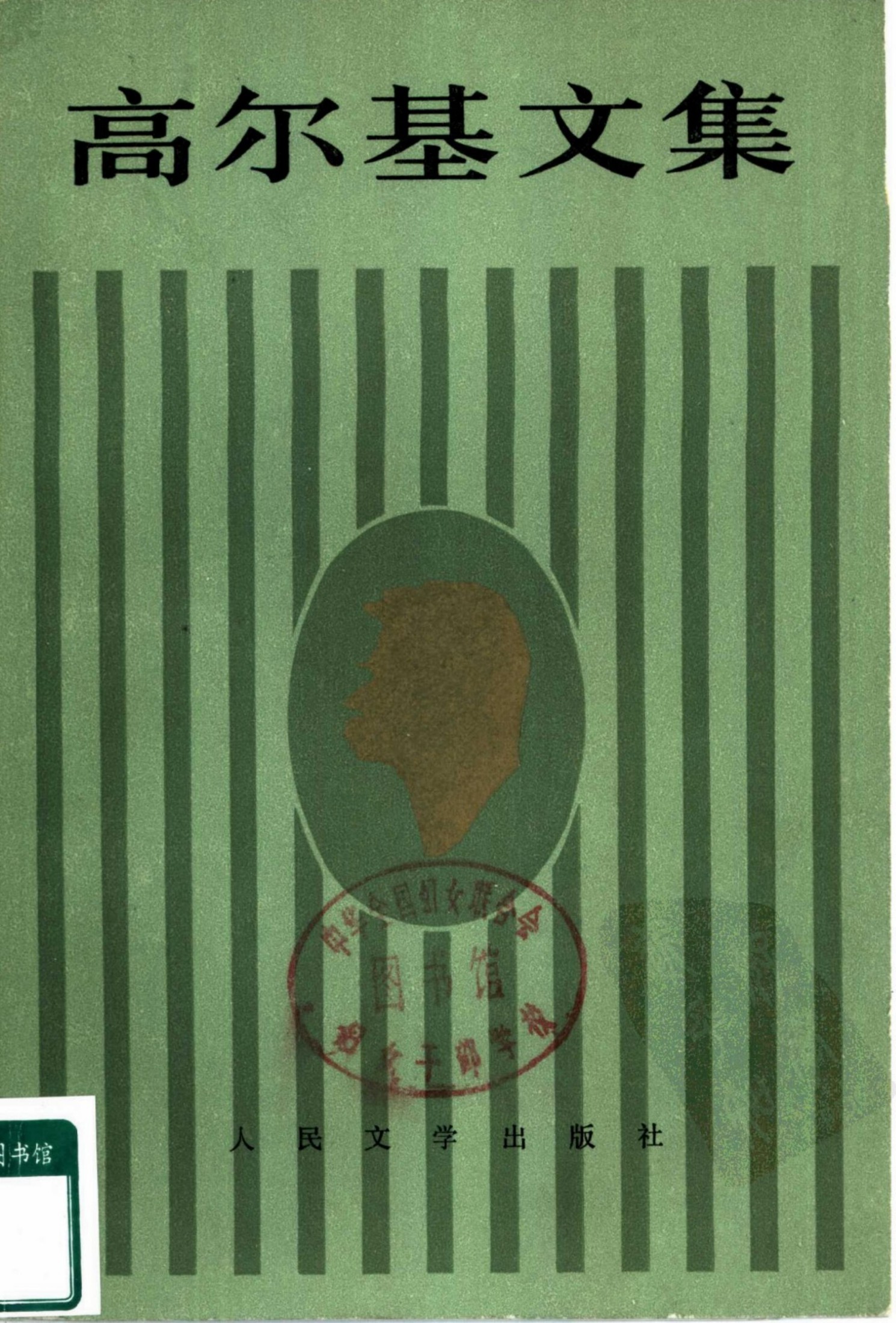 高尔基文集【10】瓦莲卡.奥列索娃 三人(1898-1901)