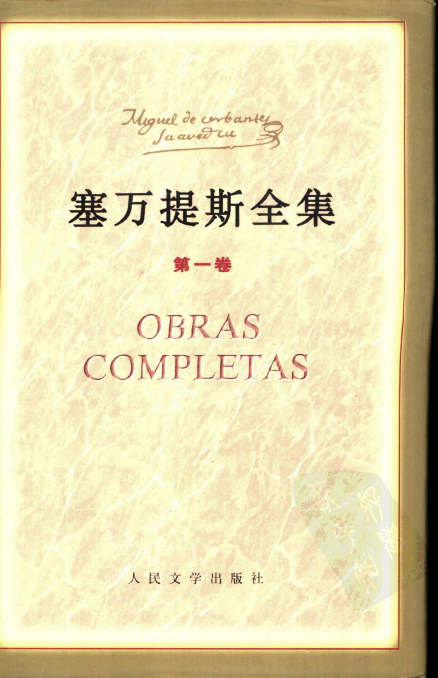 塞万提斯全集【第一卷】诗歌 戏剧