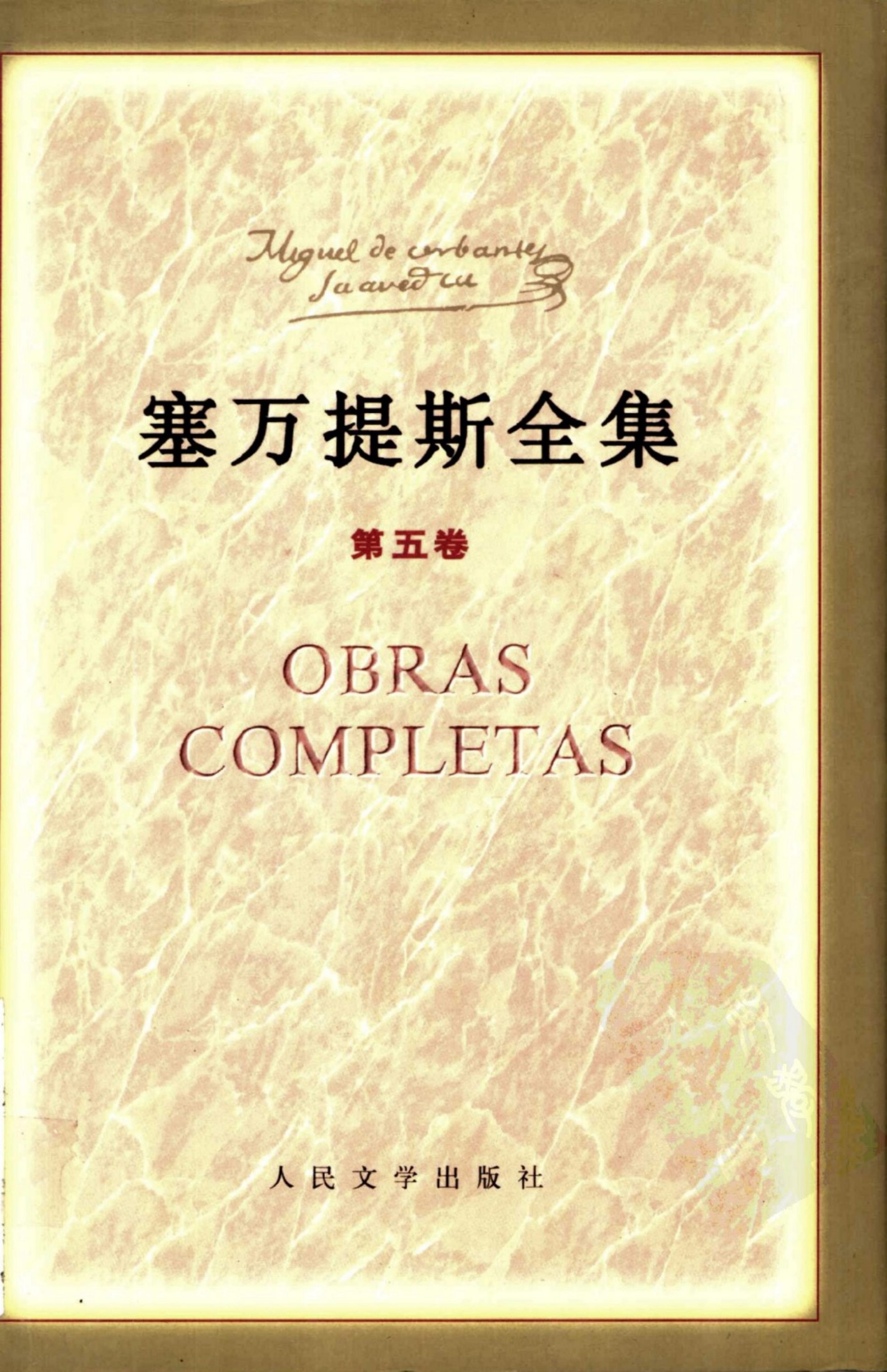 塞万提斯全集【第五卷】警世典范小说集
