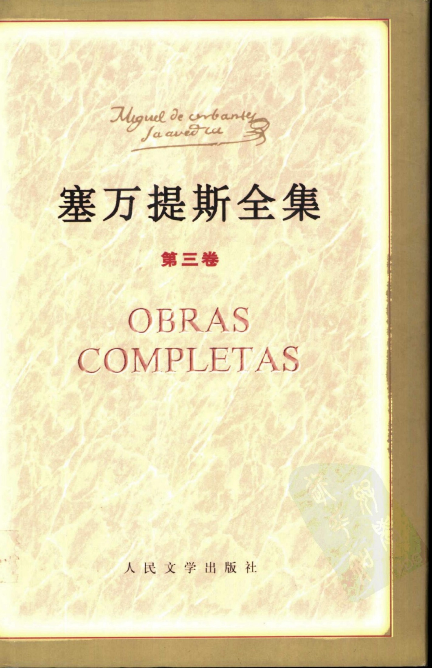 塞万提斯全集【第三卷】喜剧