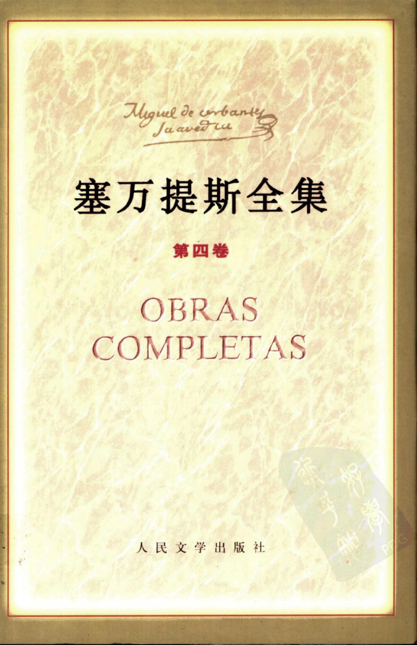 塞万提斯全集【第四卷】幕间剧 小说
