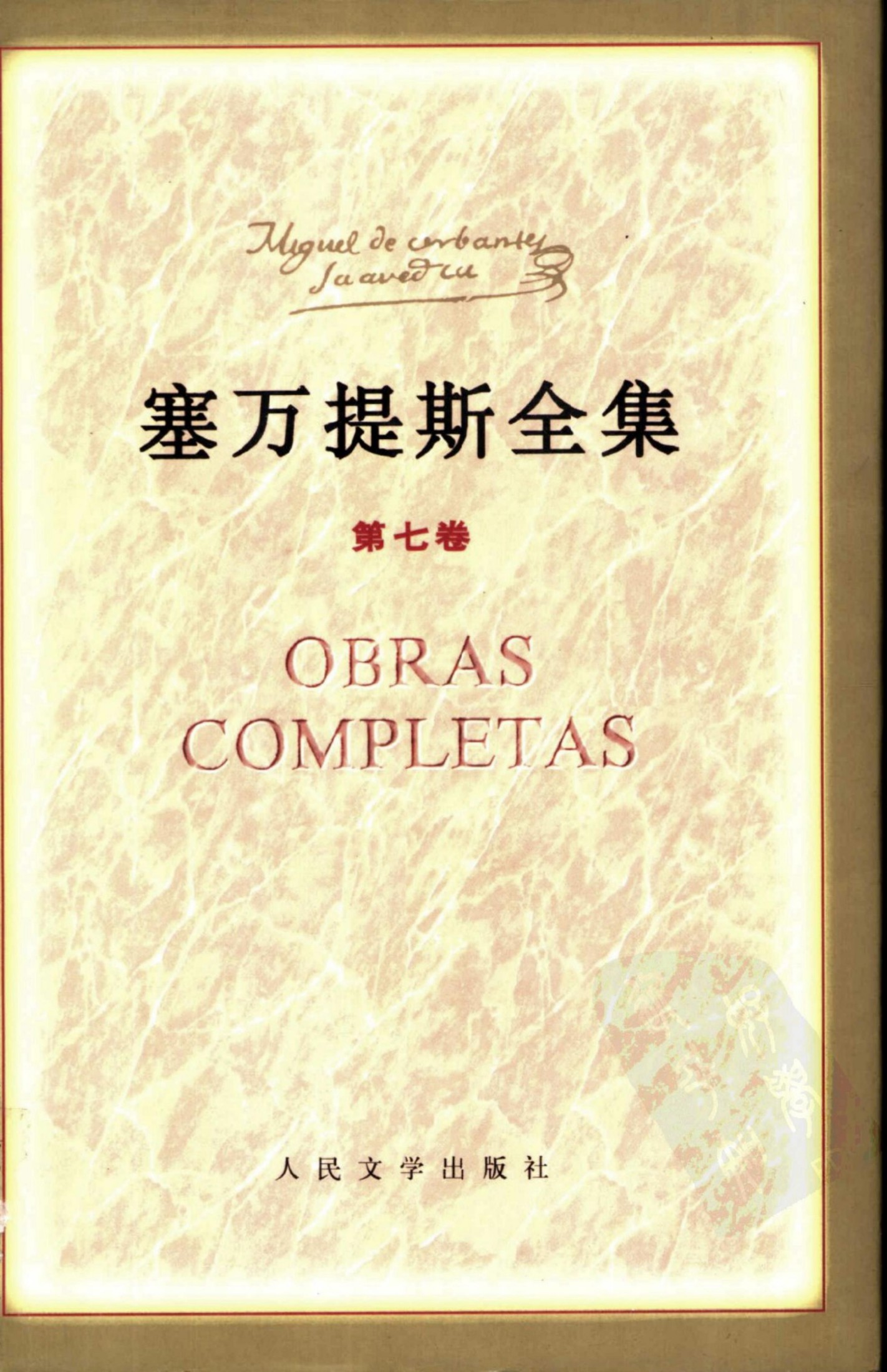 塞万提斯全集【第七卷】堂吉诃德(下)