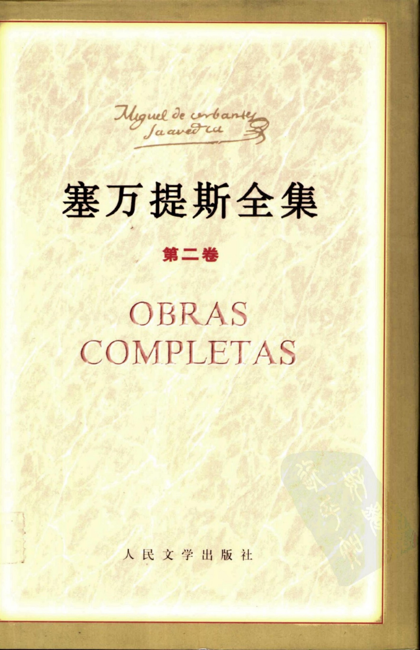 塞万提斯全集【第二卷】喜剧