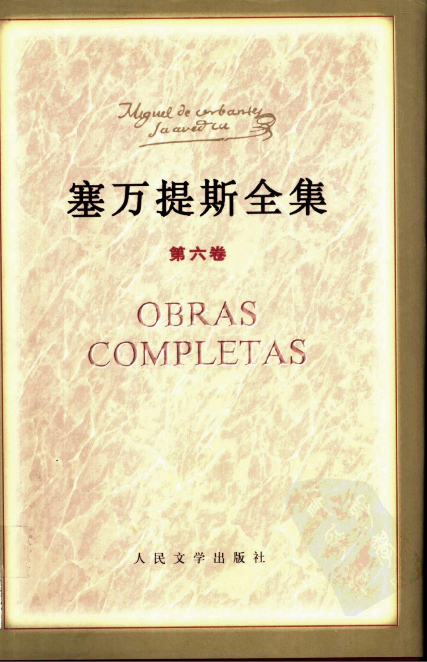 塞万提斯全集【第六卷】堂吉诃德(上)