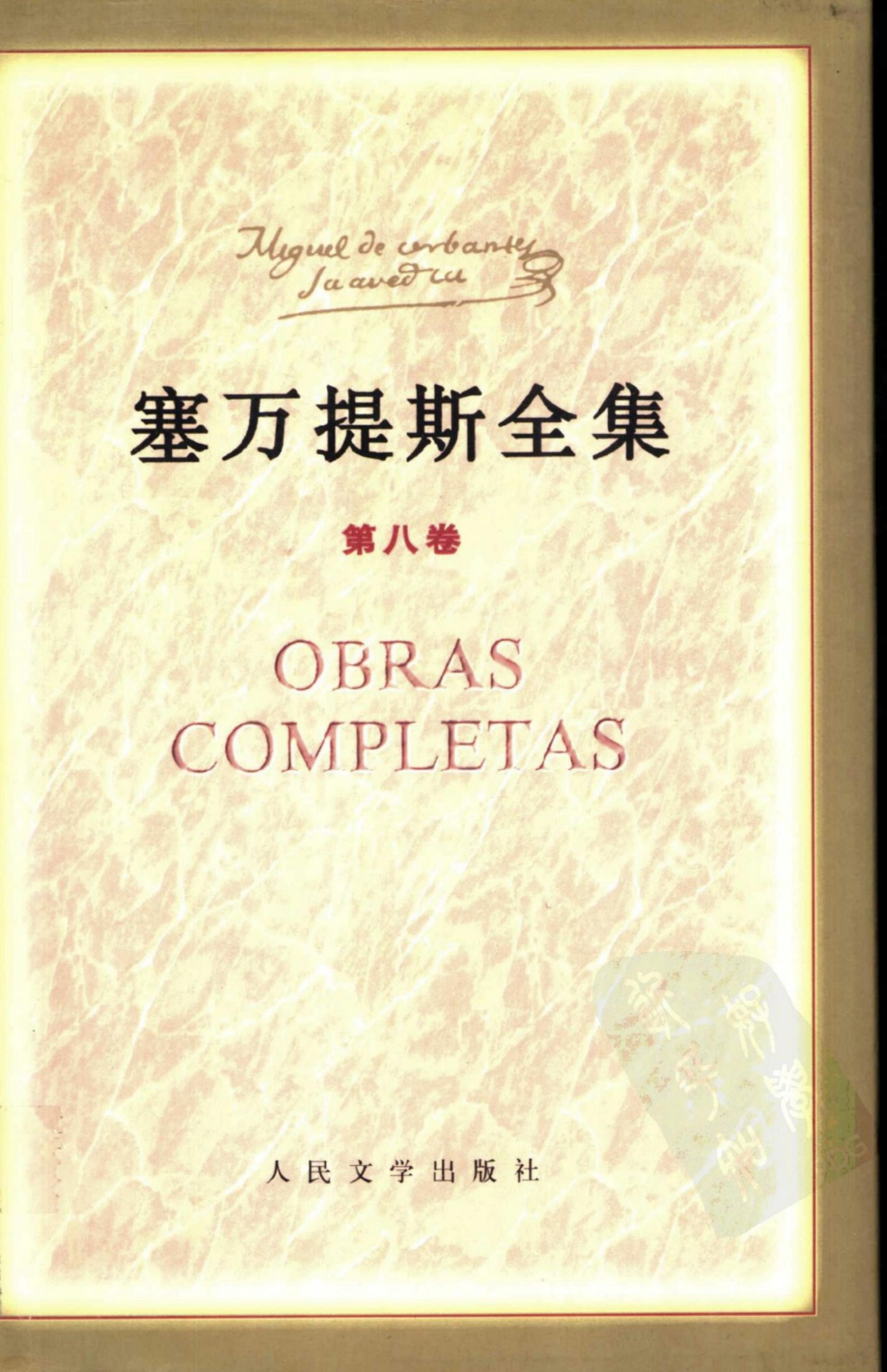 塞万提斯全集【第八卷】贝雪莱斯和西吉斯蒙达历险记