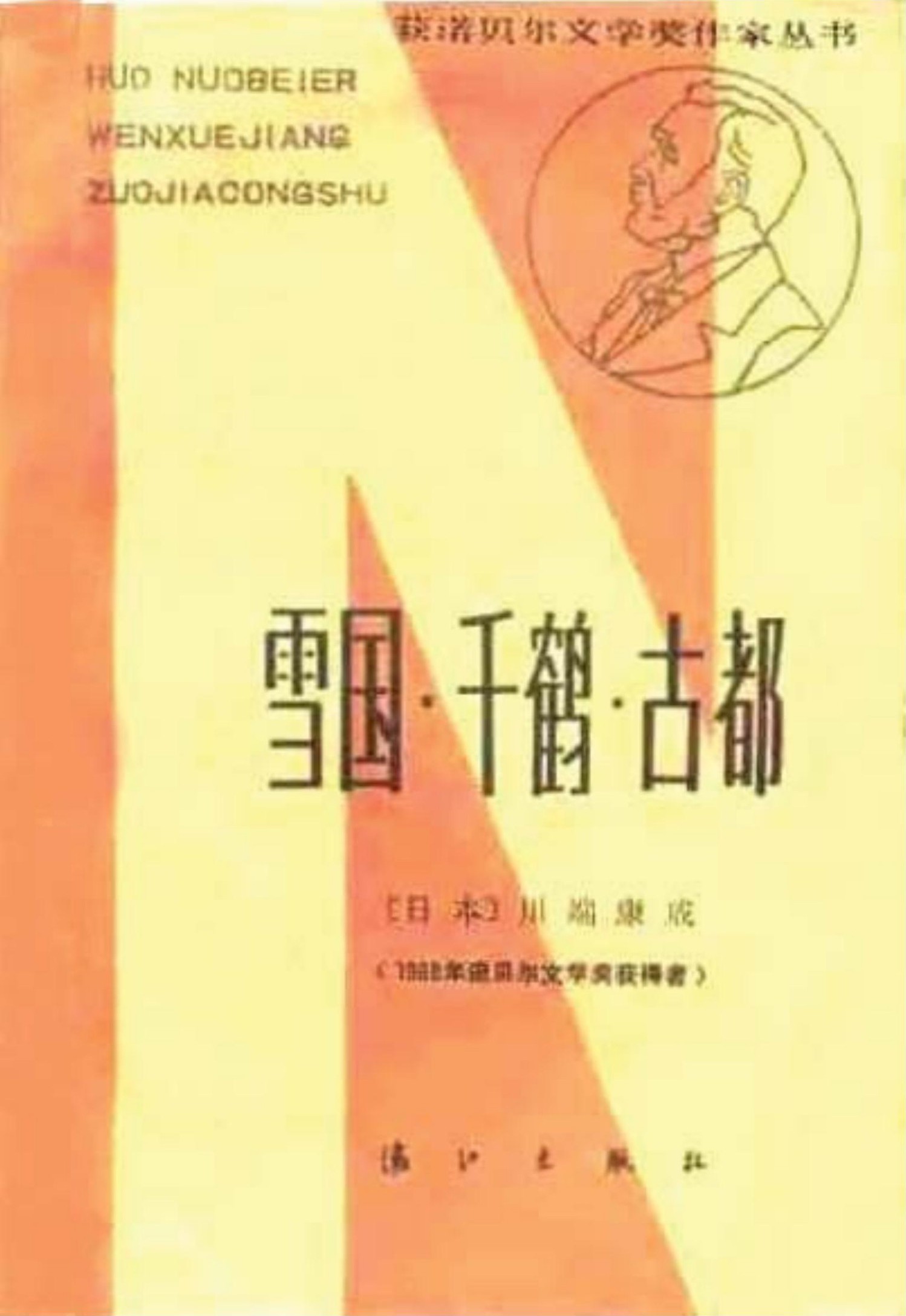 雪国·千鹤·古都