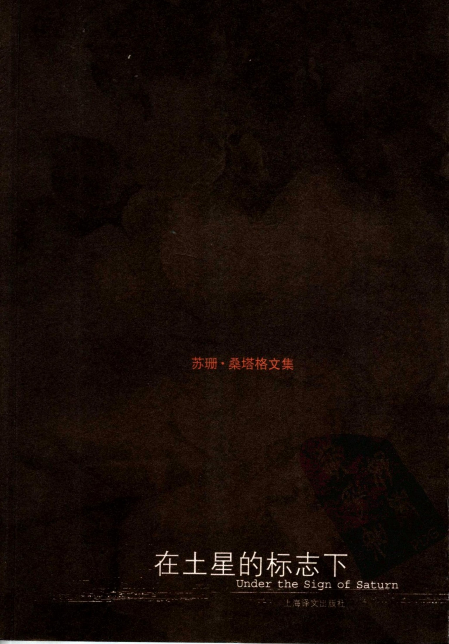 在土星的标志下