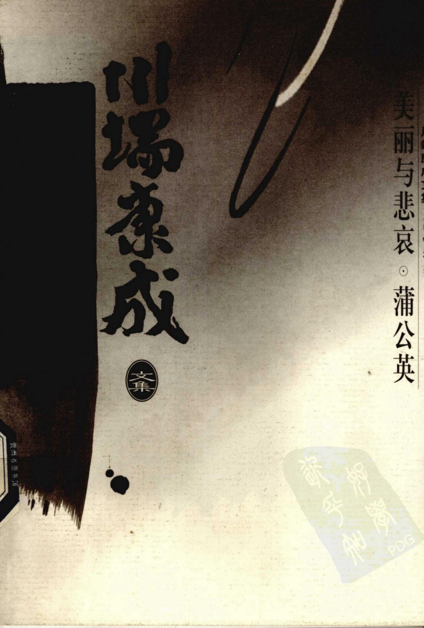 美丽与悲哀・蒲公英