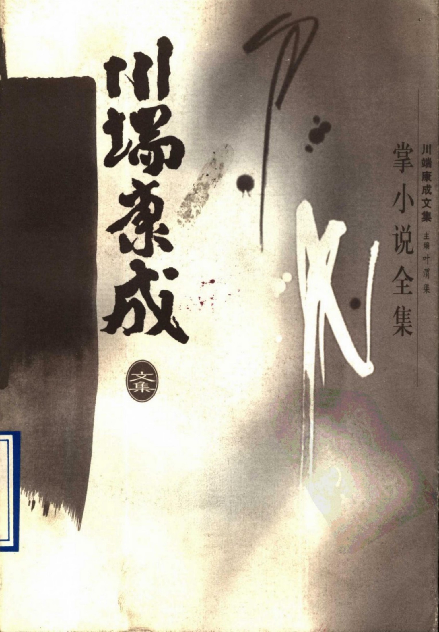 川端康成掌小说全集