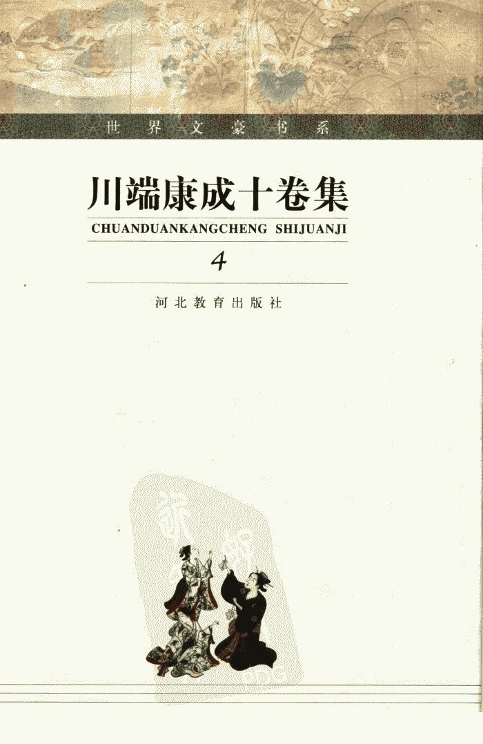 川端康成十卷集【4】彩虹几度 舞姬