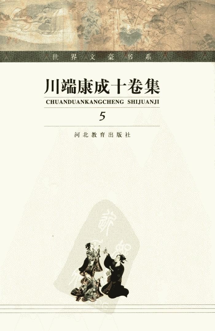 川端康成十卷集【5】古都 美丽与悲哀