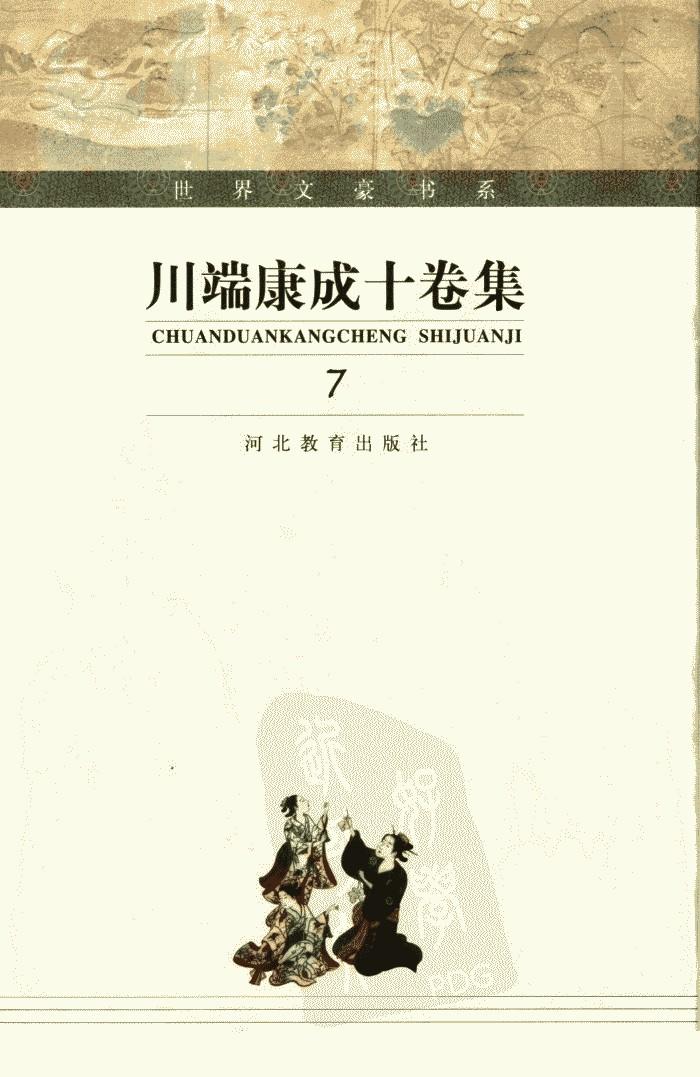 川端康成十卷集【7】东京人 下卷