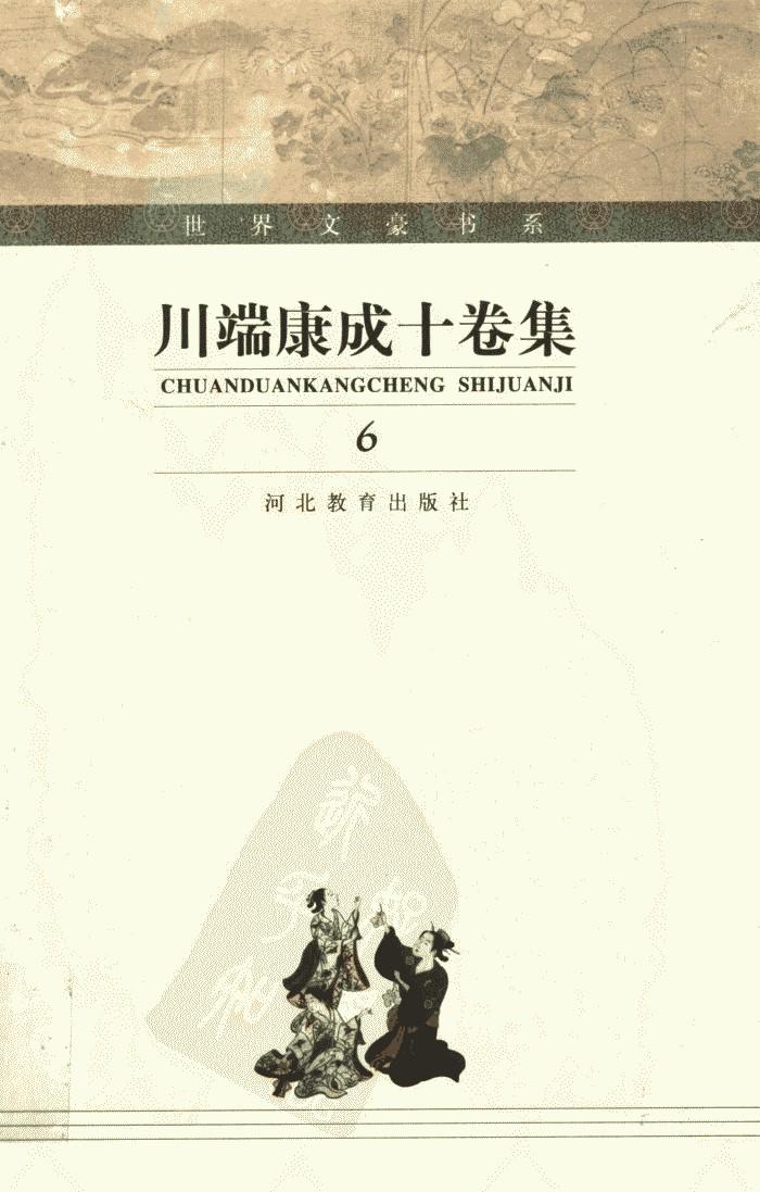 川端康成十卷集【6】东京人 上卷