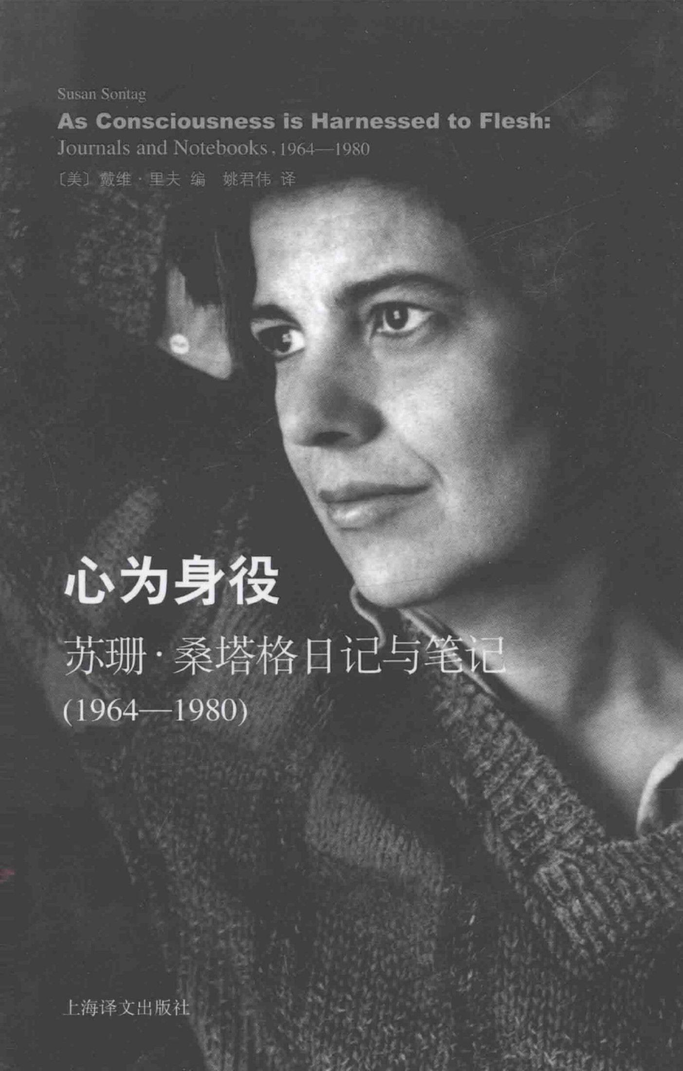 心为身役：苏珊·桑塔格日记与笔记（1964-1980）