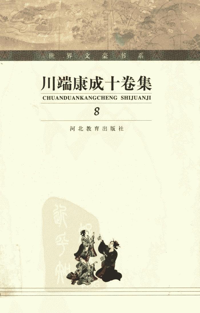 川端康成十卷集【8】生为女人