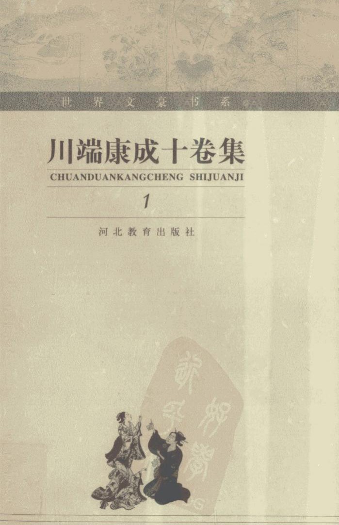 川端康成十卷集【1】 序 虹 雪国 花的圆舞曲 名人