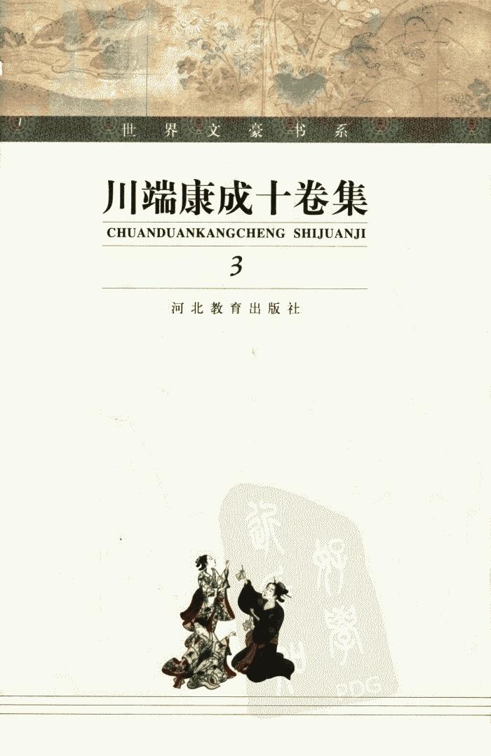 川端康成十卷集【3】再婚者 岁月 湖 琼音 解题