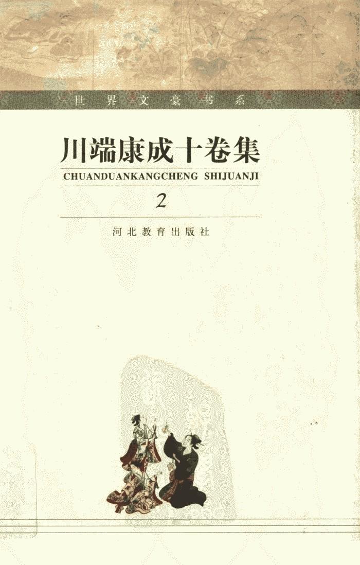 川端康成十卷集【2】千鹤 碧波千鸟 山之声 解题