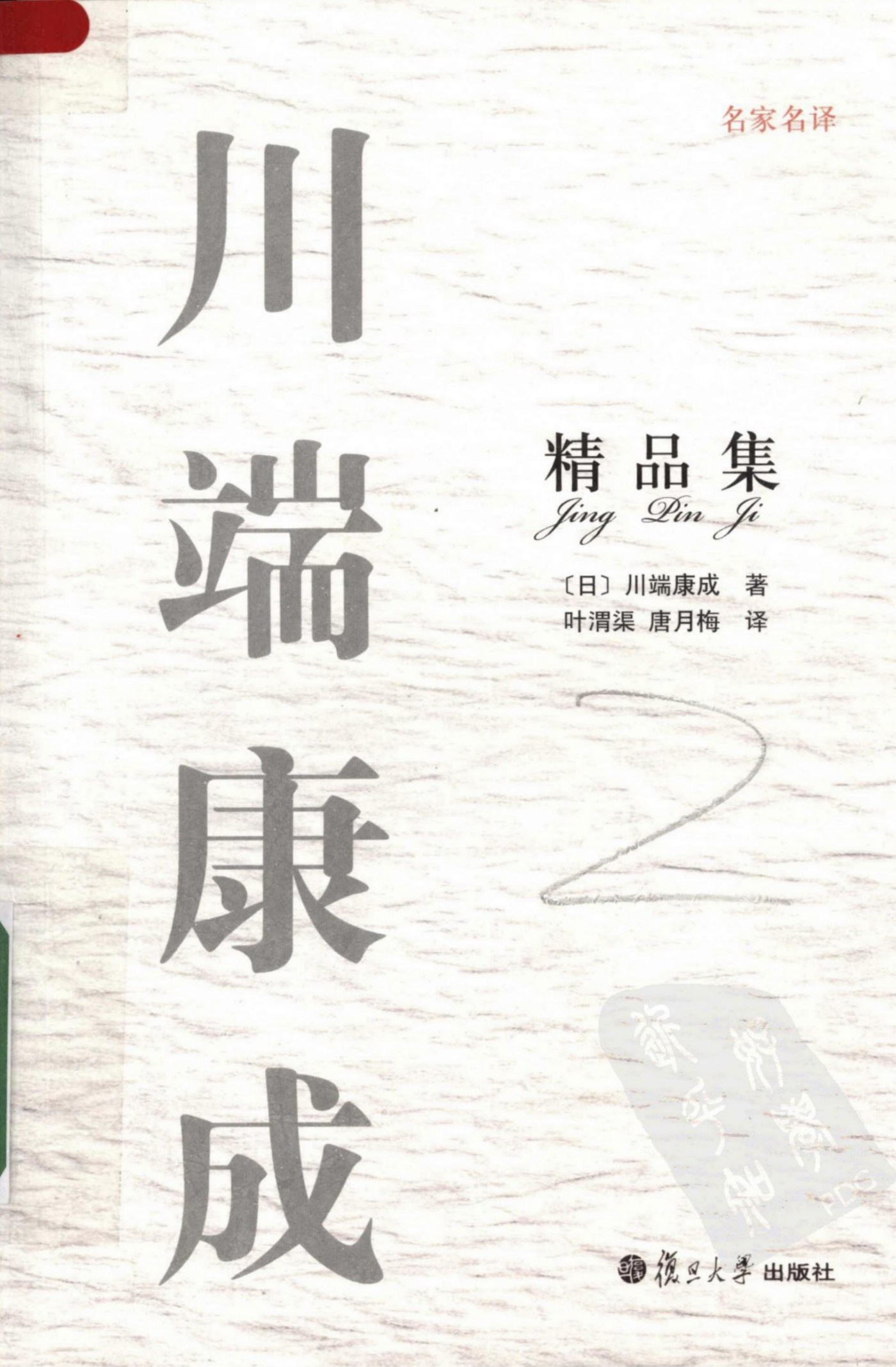 川端康成精品集