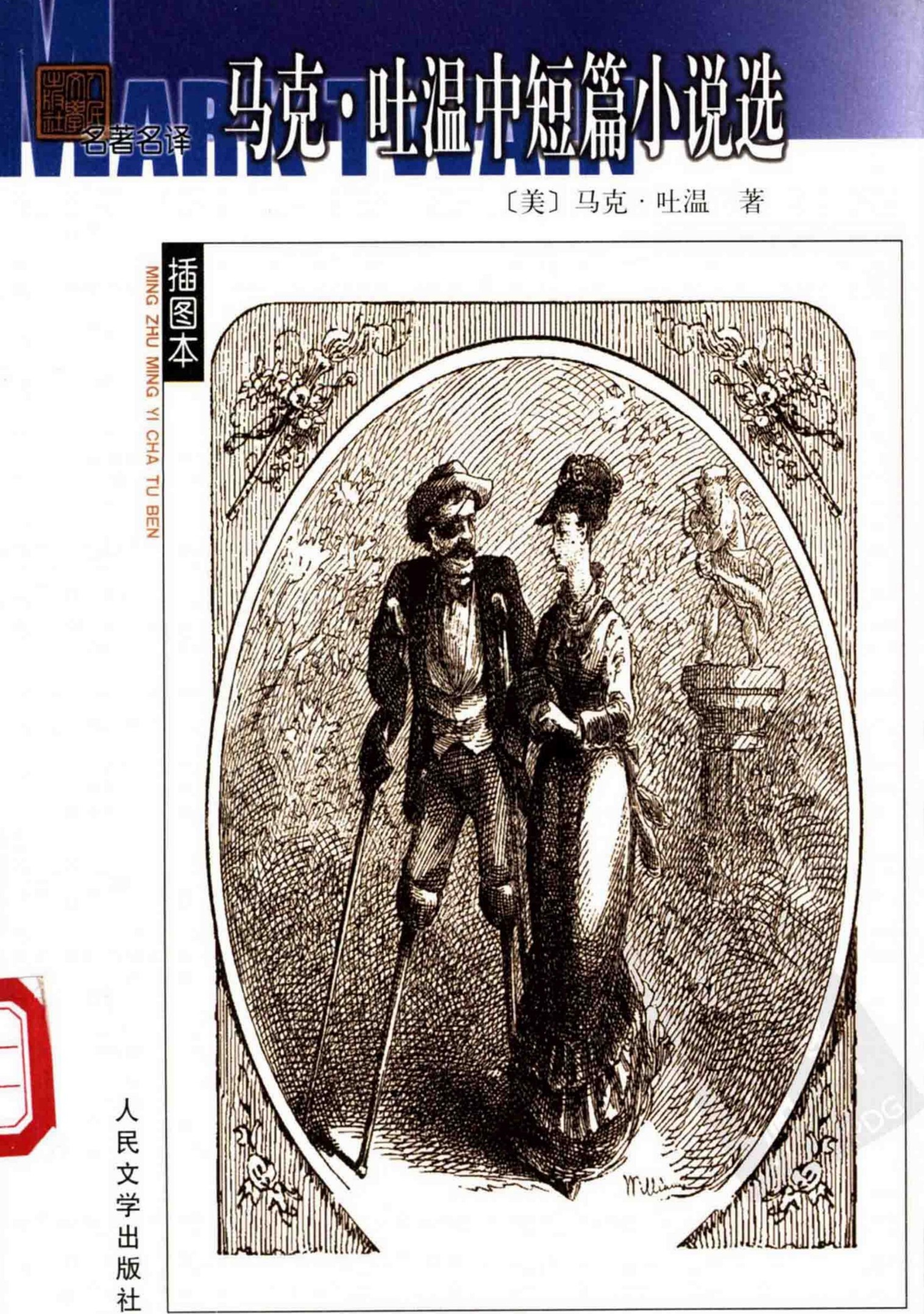 马克·吐温中短篇小说选