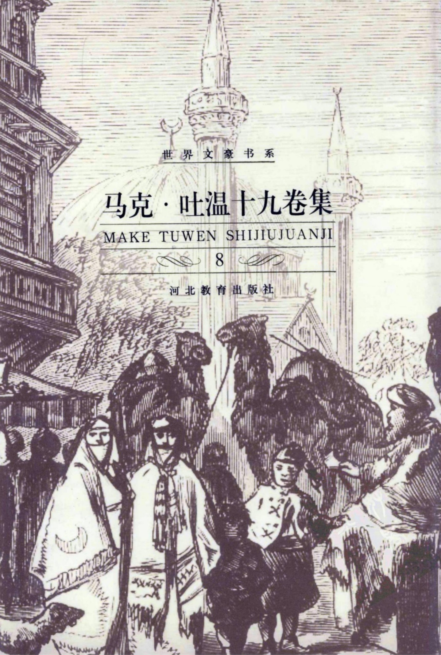 马克·吐温十九卷集【8】海外浪迹 王子与乞丐