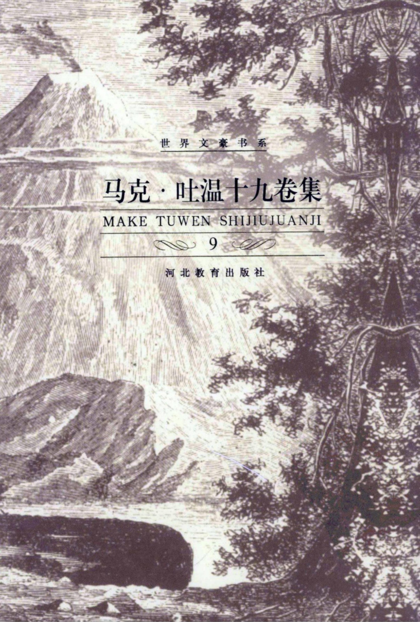 马克·吐温十九卷集【9】密西西比河上的生涯