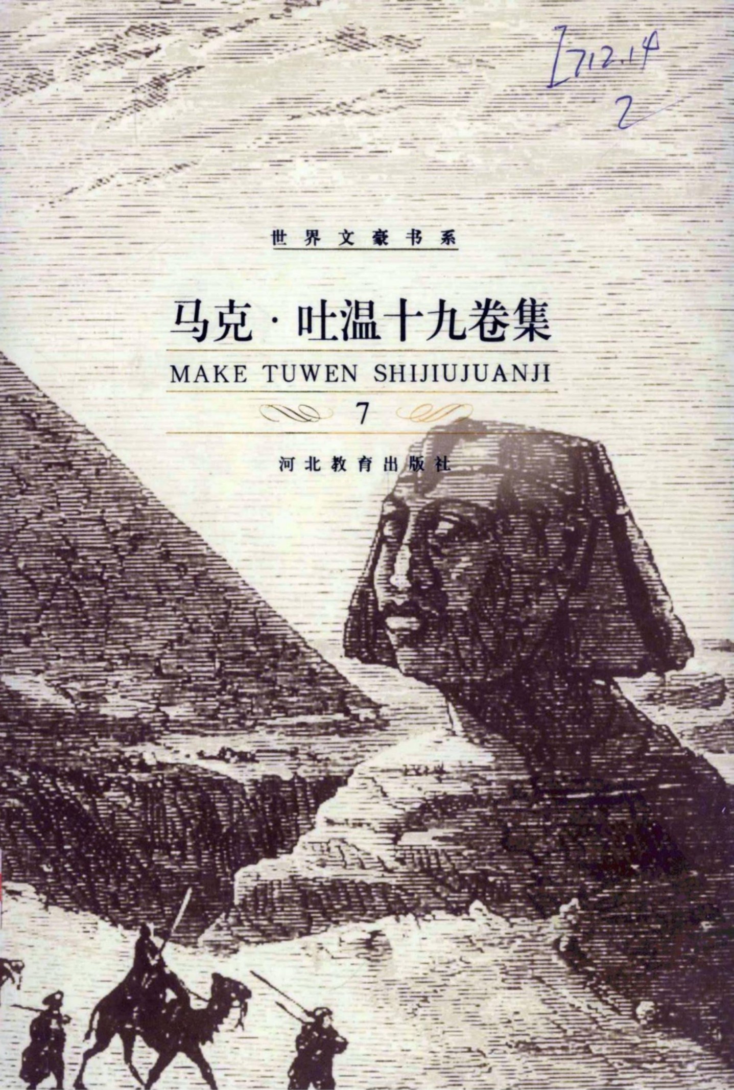 马克·吐温十九卷集【7】汤姆·索耶历险记等