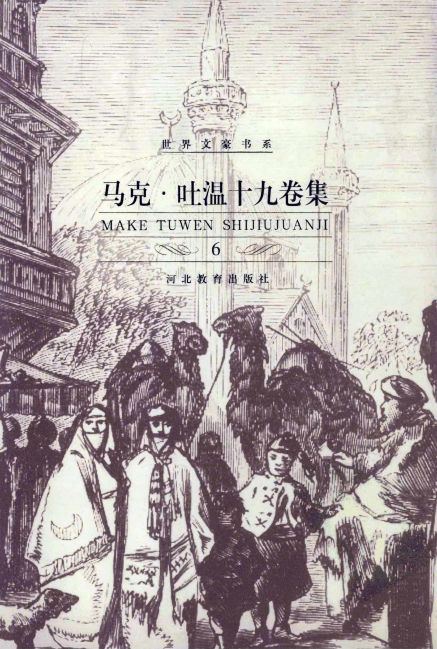 马克·吐温十九卷集【6】镀金时代