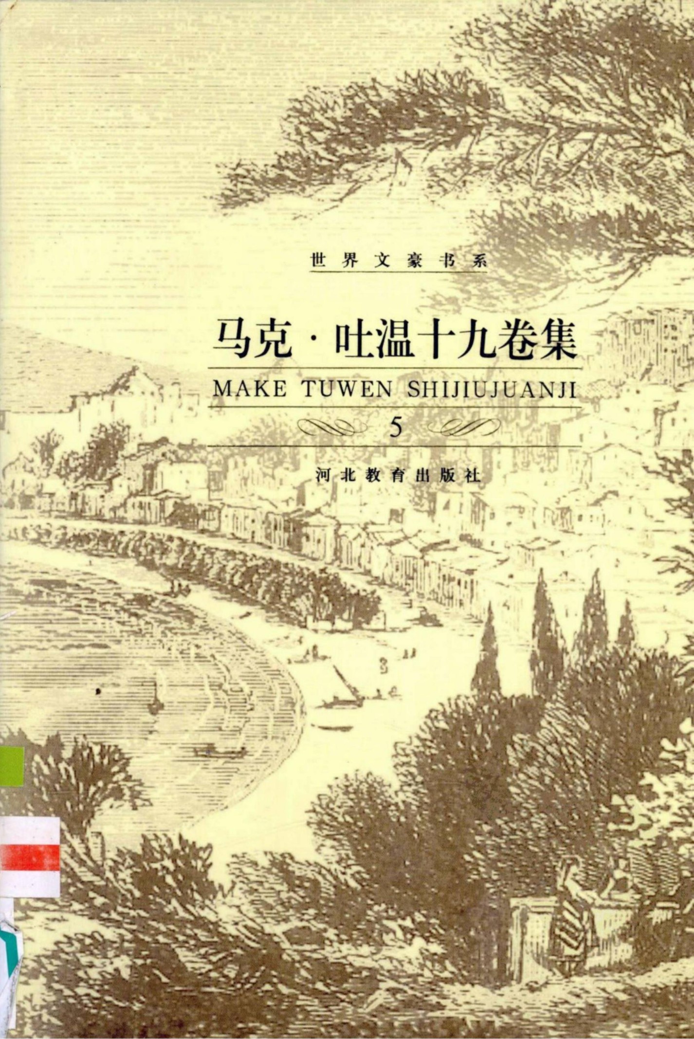 马克·吐温十九卷集【5】风雨征程 傻瓜在国内
