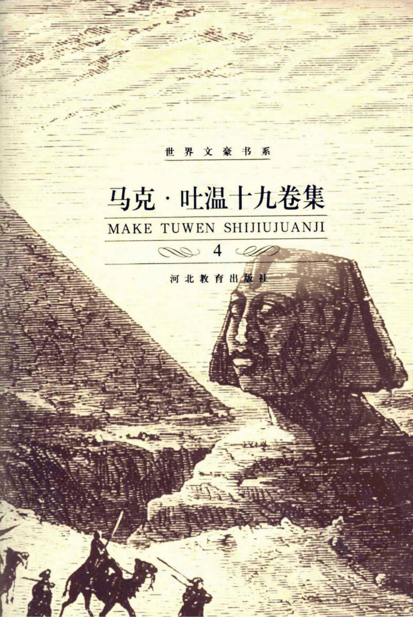 马克·吐温十九卷集【4】傻瓜国外旅游记