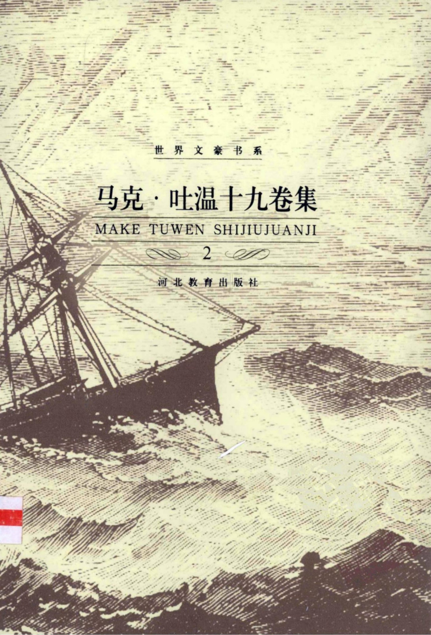 马克·吐温十九卷集【2】中短篇故事全集