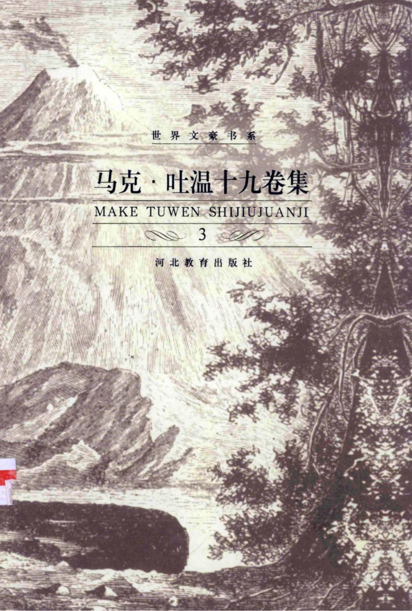 马克·吐温十九卷集【3】中短篇故事全集