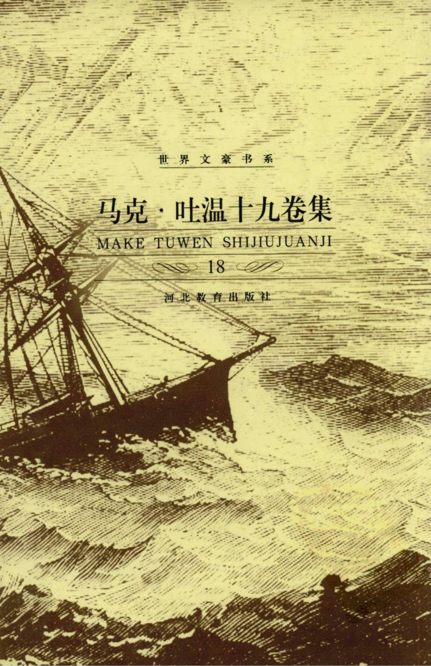 马克·吐温十九卷集【18】马克·吐温文论集(中)